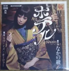 なかの綾　恋におちて レコード Amazon.co.jp: 恋におちて[EPレコード 7inch]: ミュージック