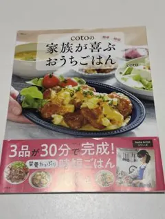 cotoの家族が喜ぶおうちごはん