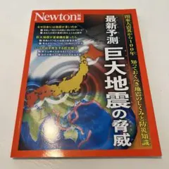 Newton別冊 最新予測 巨大地震の脅威