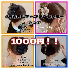 バンスヘアクリップ ヘアアクセサリー 650円以下 ２つで1000円！！