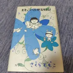 ももこの21世紀日記 N'01