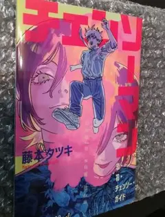 チェンソーマン　入場特典　コミック