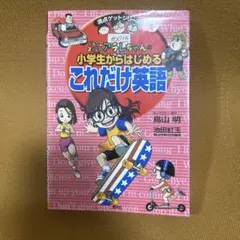 満点ゲットシリーズ アラレちゃんの小学生からはじめる これだけ英語