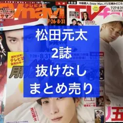 TV navi＆TV fan 9月号 松田元太 まとめ売り