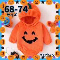 【新品・未使用】かぼちゃのもこもこ着ぐるみ 68-74