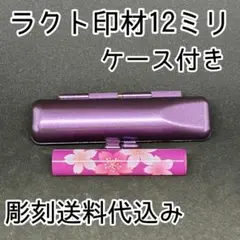 激安印鑑！！☆ラクト印材12ミリケース付き☆