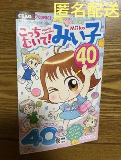 こっちむいて!みい子　40巻