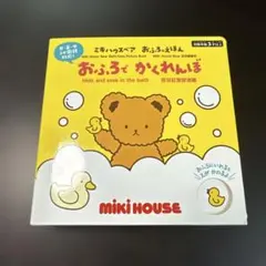 ミキハウス おふろでかくれんぼ 絵本のサムネイル
