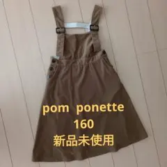 pom　ponette　ジャンパースカート　160