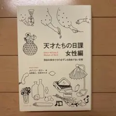天才たちの日課 女性編