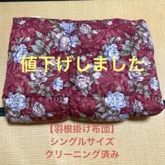 【羽根掛け布団】シングルサイズ 150×200 布団クリーニング済み