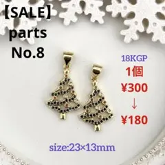 ♡SALE♡parts No.8