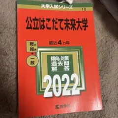 公立はこだて未来大学 2017 入試問題集 赤本 - メルカリ