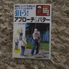 狙う!アプローチ&パター