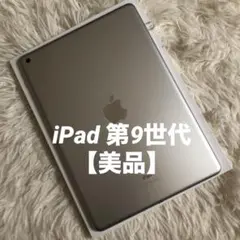 【完動品】iPad 第9世代 256GB Wi-Fi【すぐ発送】