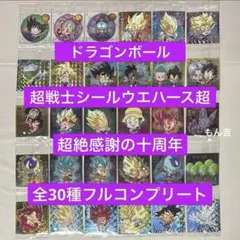 ドラゴンボール 超戦士シールウエハース超 超絶感謝の十周年 フルコンプリート ④