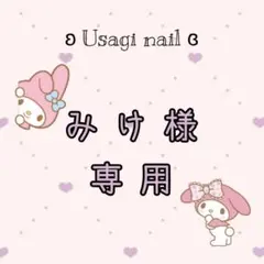 みけ様専用ページʚ♡ɞ