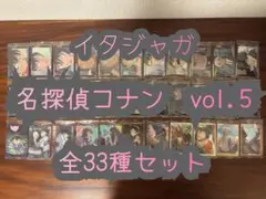 イタジャガ　名探偵コナン vol.5 コンプリート