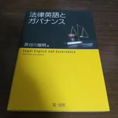 法律英語とガバナンス