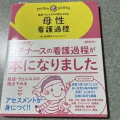 母性看護過程 経過・ウェルネスの視点でみる