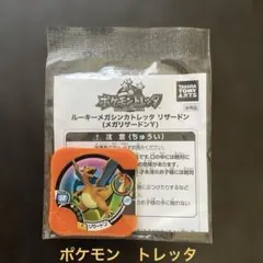 ポケモン　トレッタ　ルーキーメガシンカトレッタ　リザードン（未開封品）