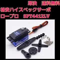 2個□高級感ホーン付□ SPT4412LV ラジコン ロープロサーボ YD-2