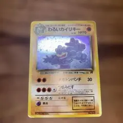 ポケモンカード わるいカイリキー 旧裏面 ホロのサムネイル