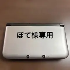 ぽて様専用Nintendo 3DS LL シルバー 本体