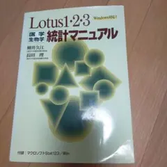 Windows対応Lotus1―2―3 医学・生物学統計マニュアル
