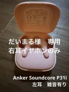 Anker Soundcore P31i ピンク ジャンク品 片耳故障 ケース付のサムネイル
