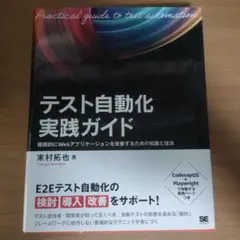 テスト自動化実践ガイド 継続的にWebアプリケーションを改善するための知識と技法