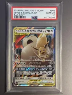 【PSA10】イーブイ＆カビゴンGX RR SM9 タッグボルト 066/095