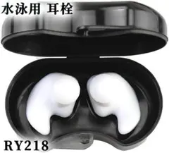 RY.218水泳用 耳栓 プロ 防水 シリコン耳栓 睡眠用 防音耳栓 [djt]
