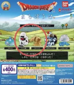 ドラクエ　まちぼうけ　ミイラ男 マドハンド