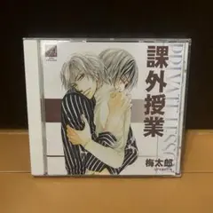 課外授業 梅太郎 ドラマCD 平川大輔　羽多野渉　梶裕貴