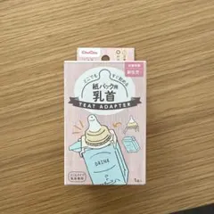 紙パック用乳首　ベビー用品