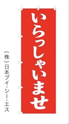 のぼり旗✨「いらっしゃいませ」