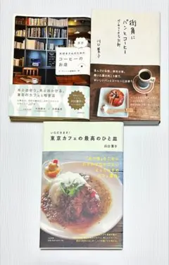 【値下げ】川口葉子・カフェ関連本3冊セット