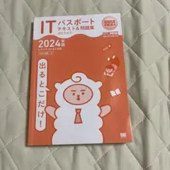 ITパスポート 2024