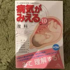 病気がみえる vol.10 産科 第3版