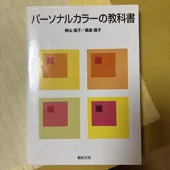 パーソナルカラーの教科書