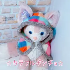 リーナベル衣装　アウター　耳だしポンチョ　カラフルポンチョ　Disney 推し活