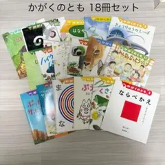 かがくのとも 18冊セット 福音館書店