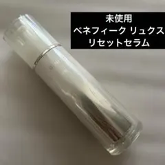 新品未使用◉ベネフィーク リュクス リセットセラム 85mL 美容液 資生堂のサムネイル