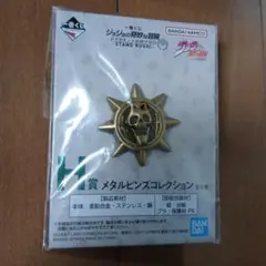 一番くじ　ジョジョの奇妙な冒険　メタルピンズ　吉良吉影
