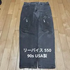 90s USA製 ブラックデニム リーバイス 550 ワイド ルーズ