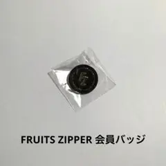FRUITS ZIPPER 会員バッジ