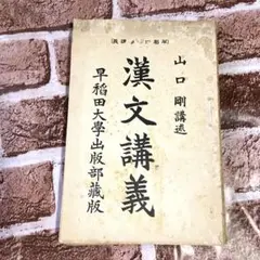 早稲田中學講義　漢文講義　古文書　和綴じ本　和本　古書　戦前　戦時中　大正レトロ