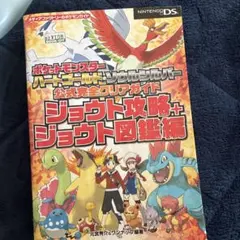 ポケットモンスター ハートゴールド ソウルシルバー 攻略本