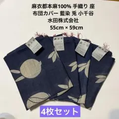 新品☆麻衣都本麻100% 手織り 座布団カバー 藍染 兎 小千谷 水田株式